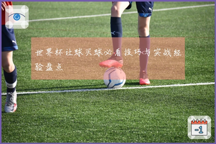 世界杯让球买球必看技巧与实战经验盘点