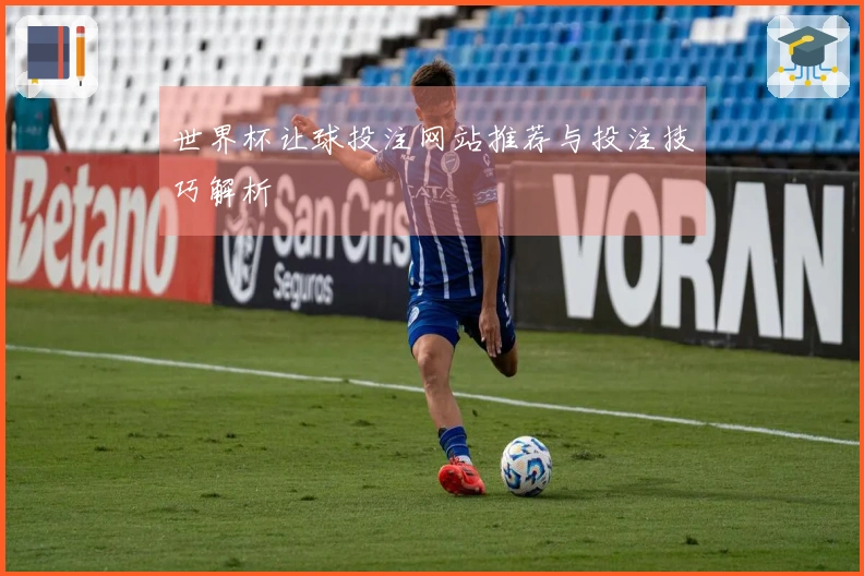 世界杯让球投注网站推荐与投注技巧解析