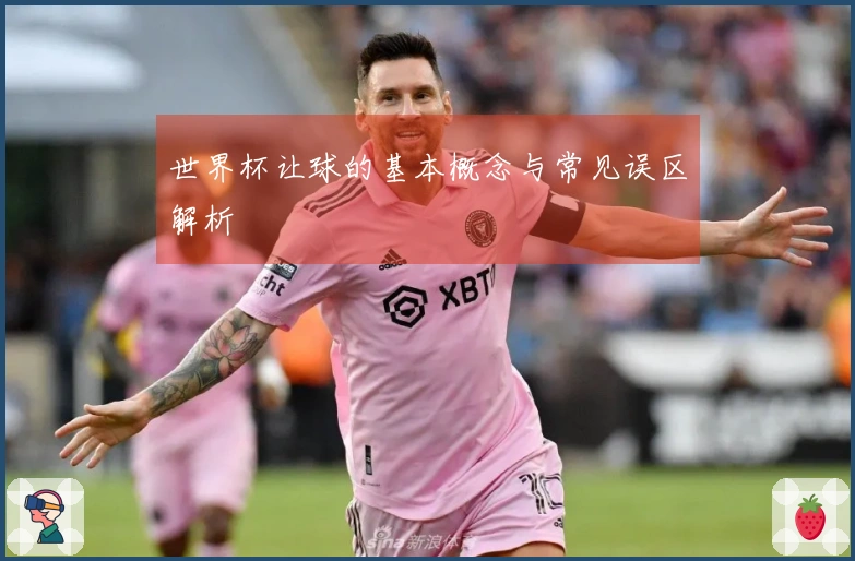 世界杯让球的基本概念与常见误区解析
