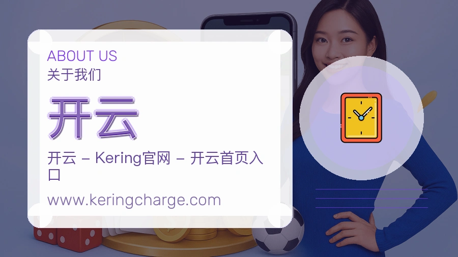 关于 开云